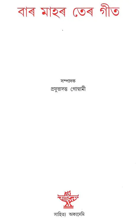 Bara Mahar Tera Git (Assamese) - Retail Maharaj