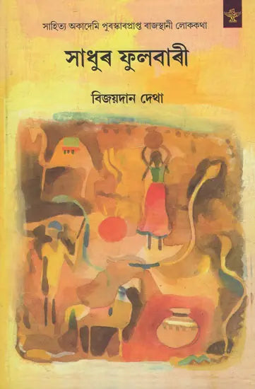 Sadhur Phulwari (Assamese) - Retail Maharaj
