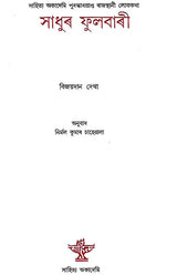 Sadhur Phulwari (Assamese) - Retail Maharaj