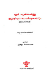 N. Krishna Pillai: Vyakthiyum Sahithyakaranum (Malayalam) - Retail Maharaj