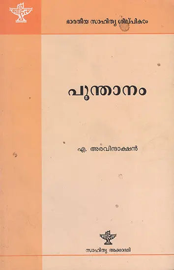 പൂന്താനം : Poonthanam (Malayalam) - Retail Maharaj