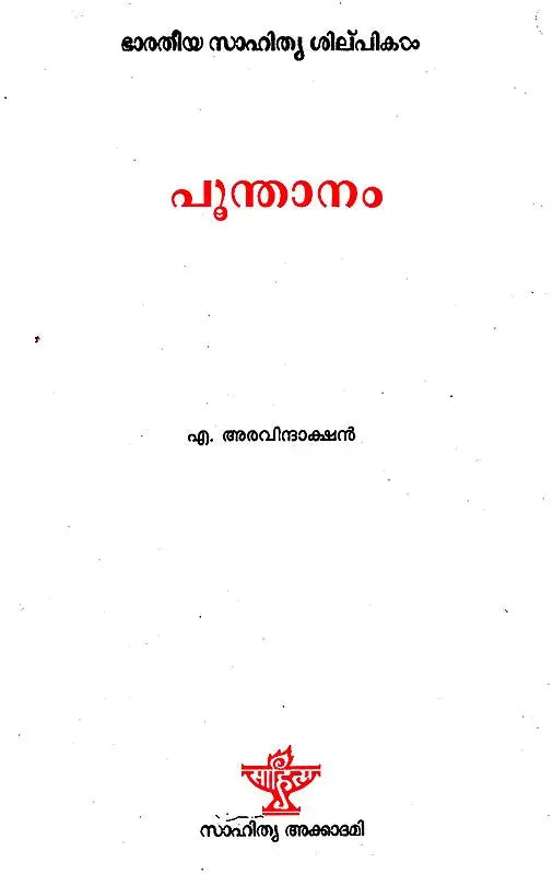 പൂന്താനം : Poonthanam (Malayalam) - Retail Maharaj