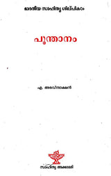 പൂന്താനം : Poonthanam (Malayalam) - Retail Maharaj