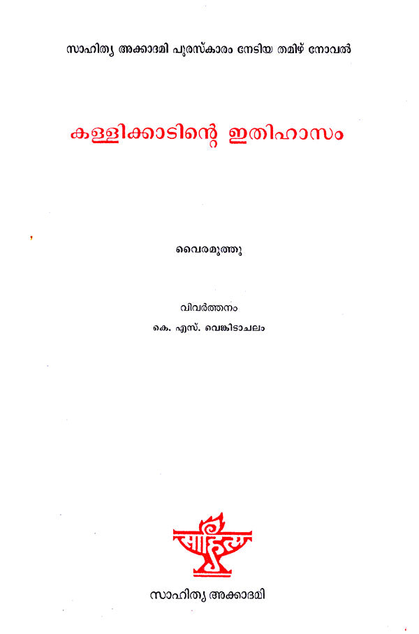 Kallikkantinte Ithihasam (Malayalam) - Retail Maharaj