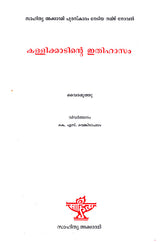 Kallikkantinte Ithihasam (Malayalam) - Retail Maharaj