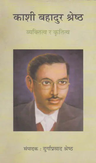 काशी बहादुर श्रेष्ठ: व्यक्तित्व र कृतित्व- Kashibahadur Shreshtha: Personality and Achievement (Nepali) - Retail Maharaj
