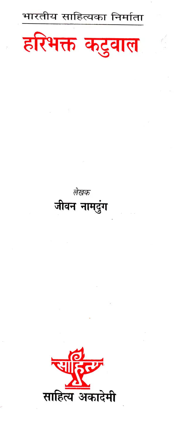 हरिभक्त कटुवाल- Haribhakta Katuwal (Nepali) - Retail Maharaj