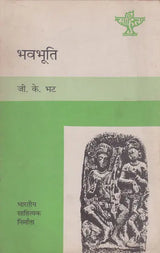 भवभूति- Bhavabhuti (Nepali) - Retail Maharaj