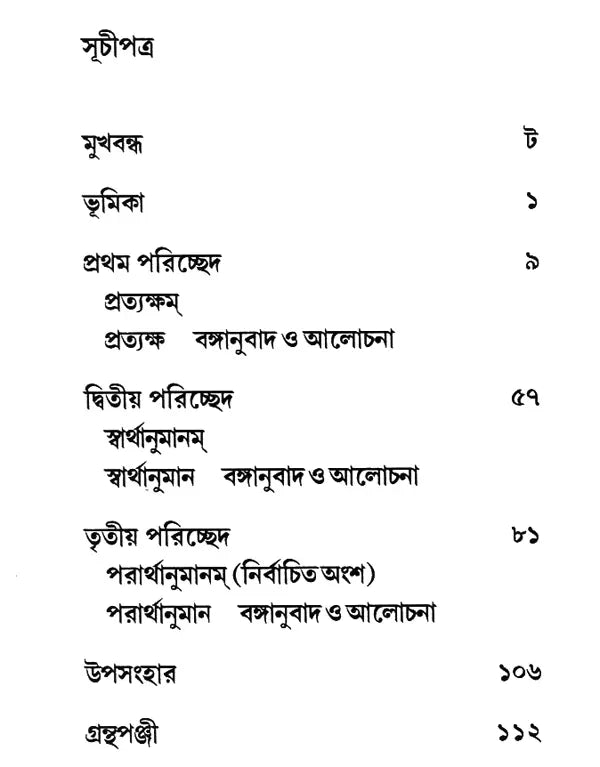 Mokshakargupta Birachita Bauddha-Tarkabhasa (Bengali)