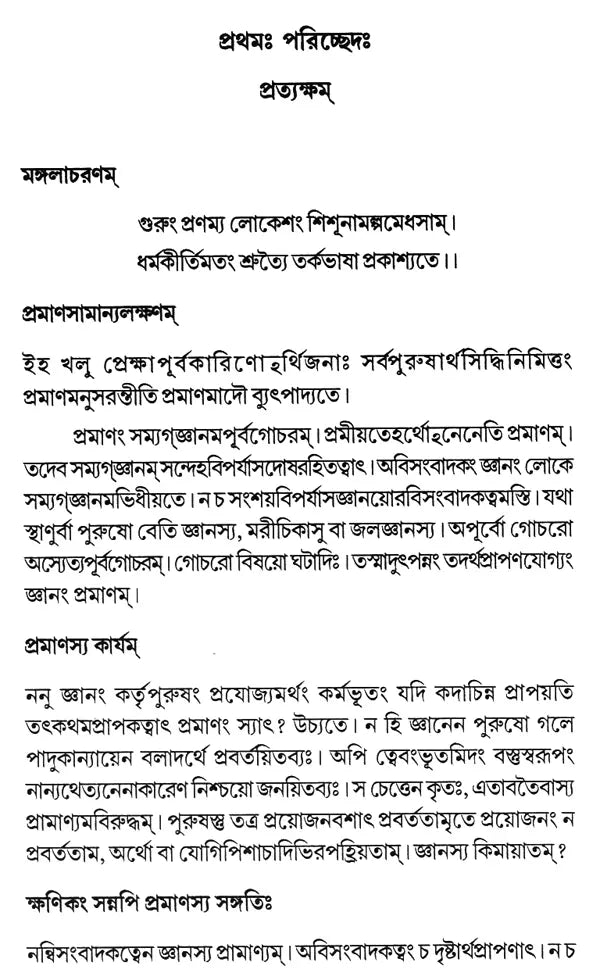 Mokshakargupta Birachita Bauddha-Tarkabhasa (Bengali)