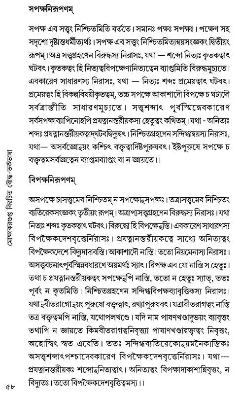 Mokshakargupta Birachita Bauddha-Tarkabhasa (Bengali)