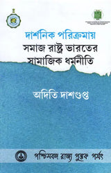 Darshanik Parikramay Samaj, Rastra, Bharater Samajik Dharmaniti (Bengali)