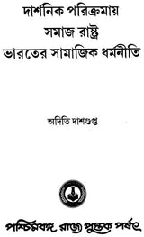 Darshanik Parikramay Samaj, Rastra, Bharater Samajik Dharmaniti (Bengali)
