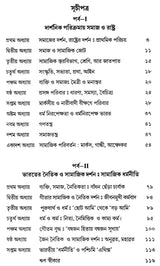 Darshanik Parikramay Samaj, Rastra, Bharater Samajik Dharmaniti (Bengali)