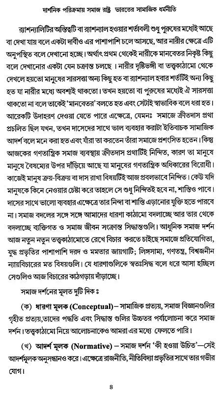 Darshanik Parikramay Samaj, Rastra, Bharater Samajik Dharmaniti (Bengali)