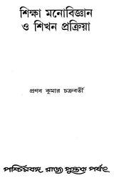 Siksha Monobigyan O Sikhan Pakriya – Educational Psychology and Learning Process (Bengali)