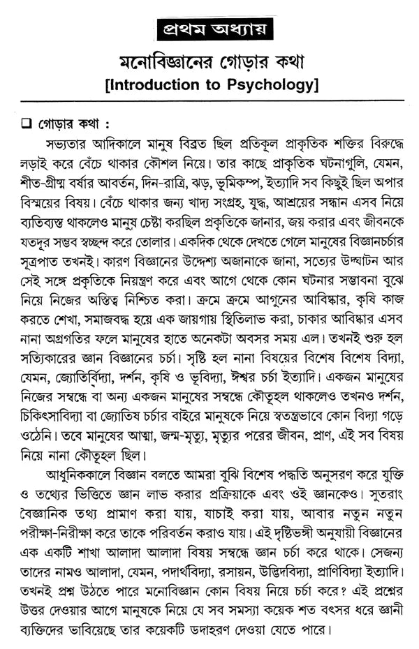 Siksha Monobigyan O Sikhan Pakriya – Educational Psychology and Learning Process (Bengali)