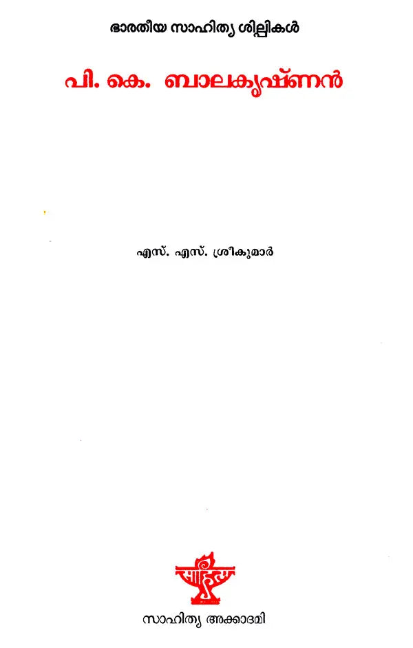 P.K. Balakrishnan (Malayalam) - Retail Maharaj