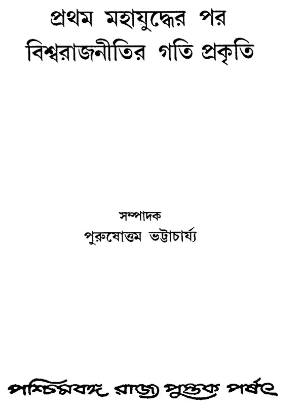 Pratham Mahajuddher Par Biswarajnitir Gatiprakriti- The Course of World Politics After the First World War (Bengali)
