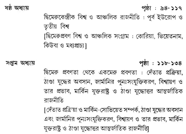 Pratham Mahajuddher Par Biswarajnitir Gatiprakriti- The Course of World Politics After the First World War (Bengali)