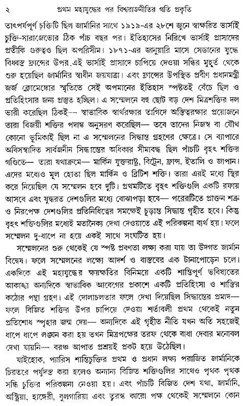 Pratham Mahajuddher Par Biswarajnitir Gatiprakriti- The Course of World Politics After the First World War (Bengali)