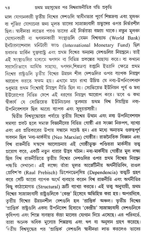 Pratham Mahajuddher Par Biswarajnitir Gatiprakriti- The Course of World Politics After the First World War (Bengali)