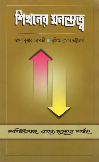 Sikhaner Monostatta – Psychology of Learning (Bengali)
