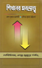 Sikhaner Monostatta – Psychology of Learning (Bengali)