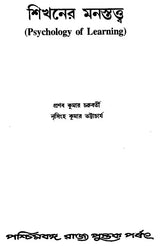 Sikhaner Monostatta – Psychology of Learning (Bengali)