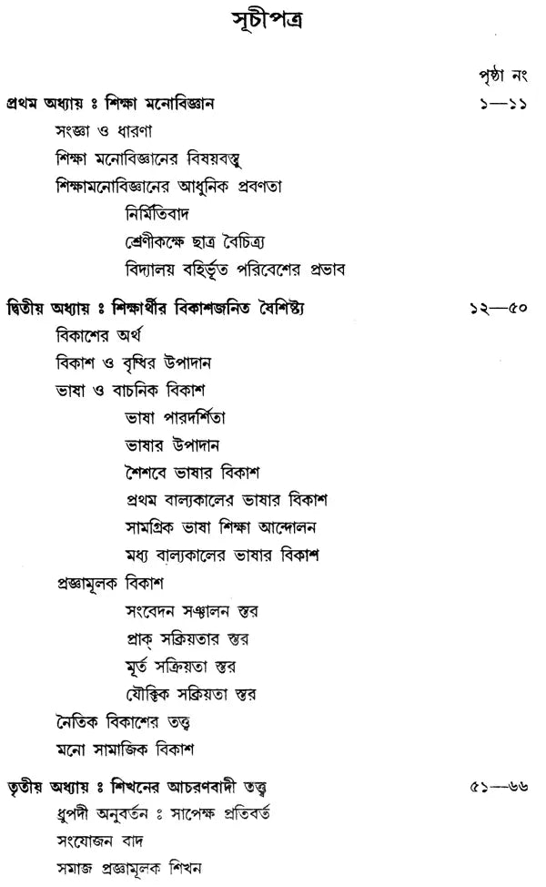 Sikhaner Monostatta – Psychology of Learning (Bengali)