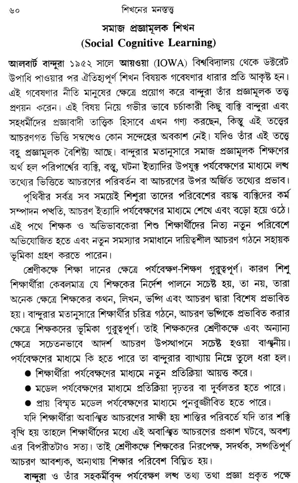 Sikhaner Monostatta – Psychology of Learning (Bengali)