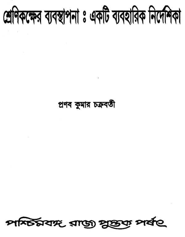 Srenikaksher Babasthapana: Akti Byabaharik Nirdesika – Class Room Management (Bengali)