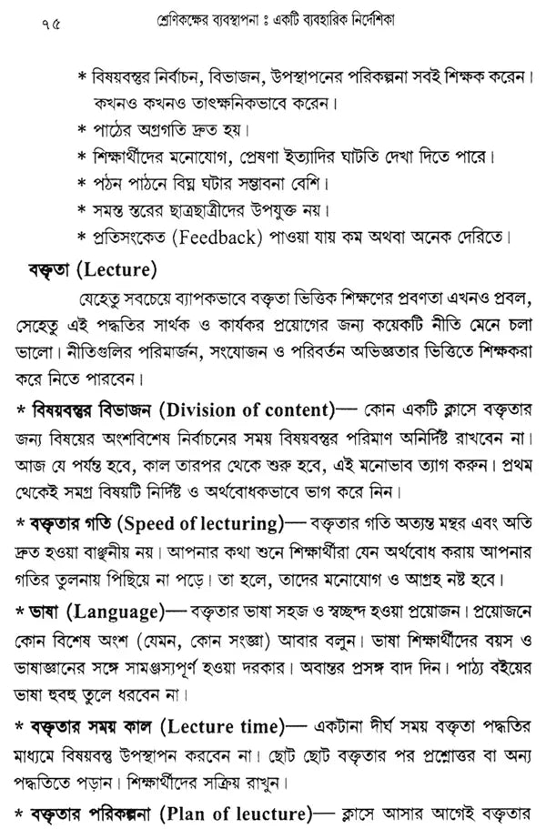 Srenikaksher Babasthapana: Akti Byabaharik Nirdesika – Class Room Management (Bengali)