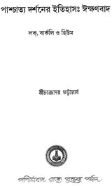 Paschatya Darsaner Itihas: Eekshanbad – History of Western Philosophy: Empiricism (Bengali)
