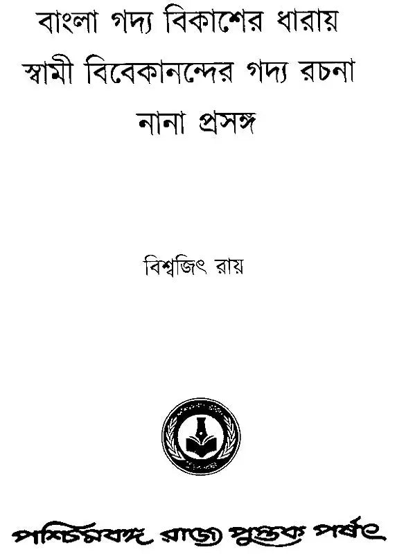 Bangla Gadya Bikasher Dharay Swami Vivekanander- Gadya Rachana: Nana Prasanga (Bengali)