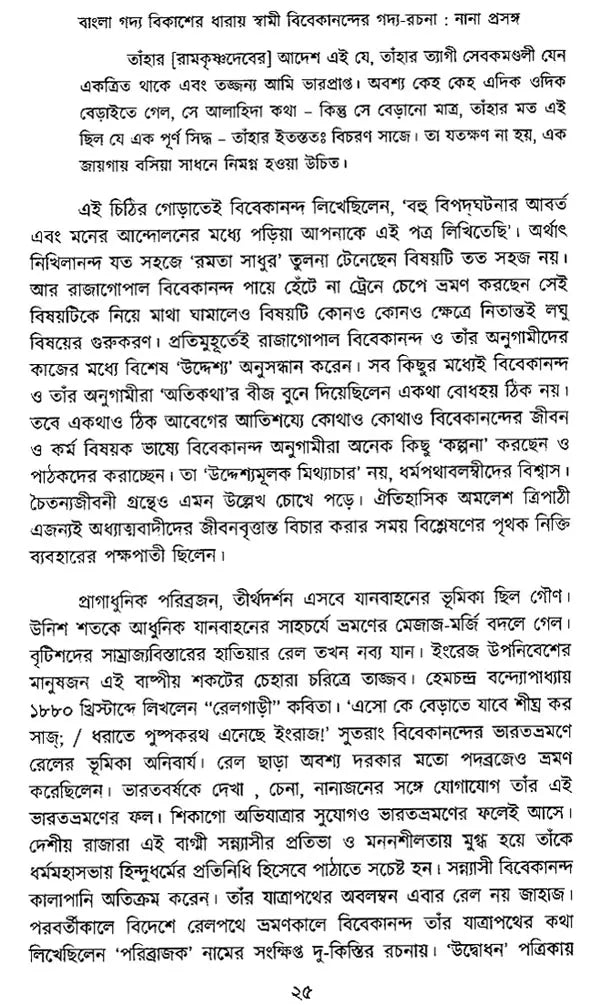 Bangla Gadya Bikasher Dharay Swami Vivekanander- Gadya Rachana: Nana Prasanga (Bengali)
