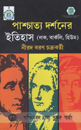 পাশ্চাত্য দর্শনের ইতিহাস: History of Western Philosophy in Bengali (Locke, Berkeley, Hume)