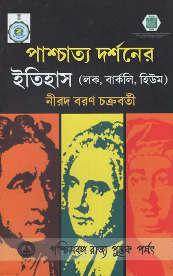 পাশ্চাত্য দর্শনের ইতিহাস: History of Western Philosophy in Bengali (Locke, Berkeley, Hume)