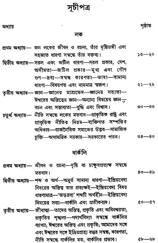 পাশ্চাত্য দর্শনের ইতিহাস: History of Western Philosophy in Bengali (Locke, Berkeley, Hume)