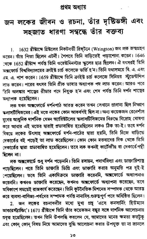 পাশ্চাত্য দর্শনের ইতিহাস: History of Western Philosophy in Bengali (Locke, Berkeley, Hume)