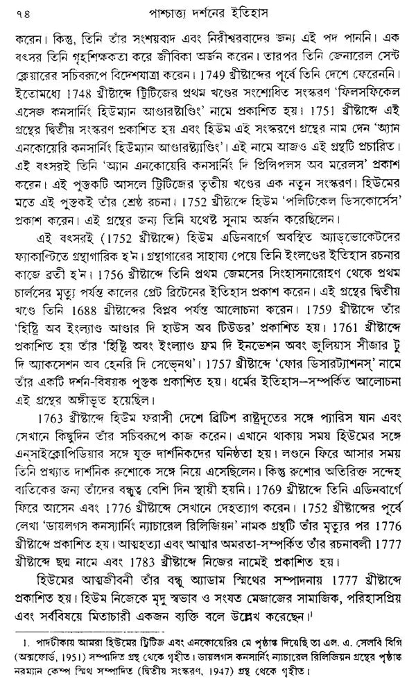 পাশ্চাত্য দর্শনের ইতিহাস: History of Western Philosophy in Bengali (Locke, Berkeley, Hume)