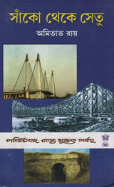 Sanko Theke Setu (Bengali)