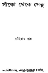 Sanko Theke Setu (Bengali)