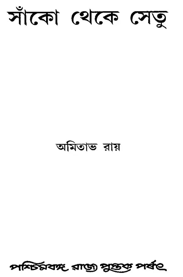Sanko Theke Setu (Bengali)