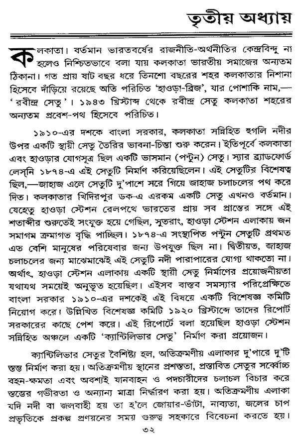 Sanko Theke Setu (Bengali)