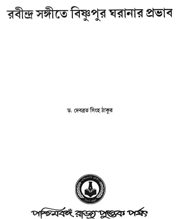 Rabindra Sangite Bishnupur Gharanar Pravhab (Bengali)