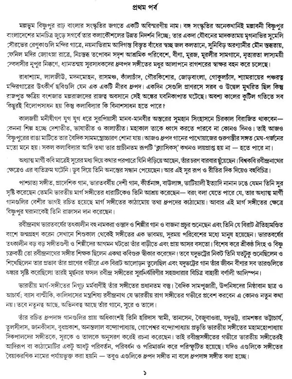 Rabindra Sangite Bishnupur Gharanar Pravhab (Bengali)