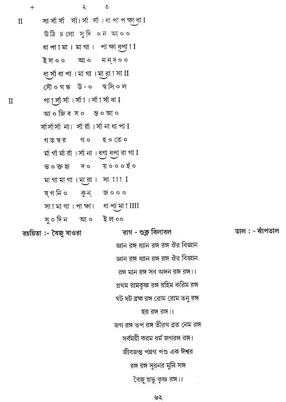 Rabindra Sangite Bishnupur Gharanar Pravhab (Bengali)