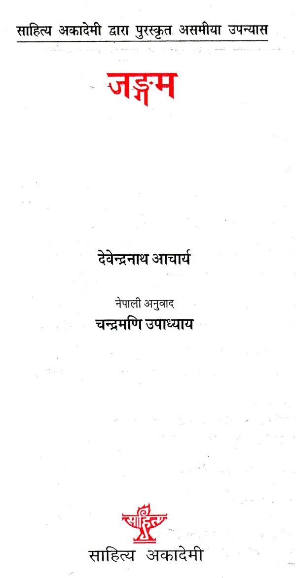 जङ्गम- Jangam (Nepali) - Retail Maharaj