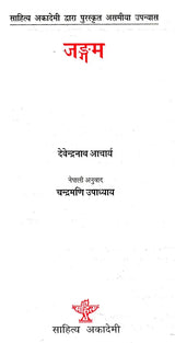 जङ्गम- Jangam (Nepali) - Retail Maharaj